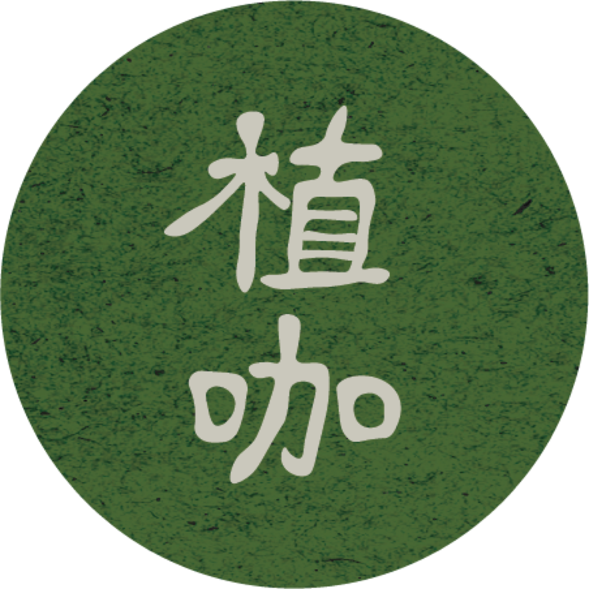 Plants Cafe circular Chinese logotype