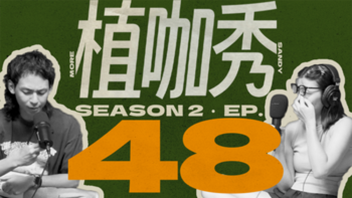植咖秀 episode 48 YouTube thumbnail