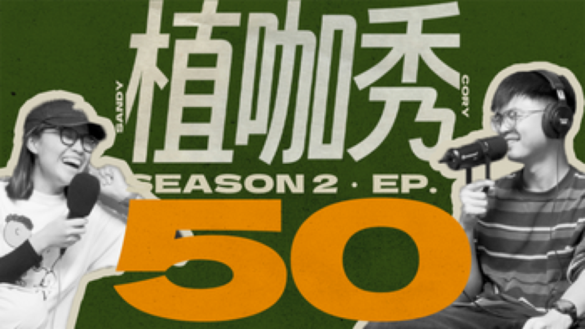 植咖秀 episode 50 YouTube thumbnail