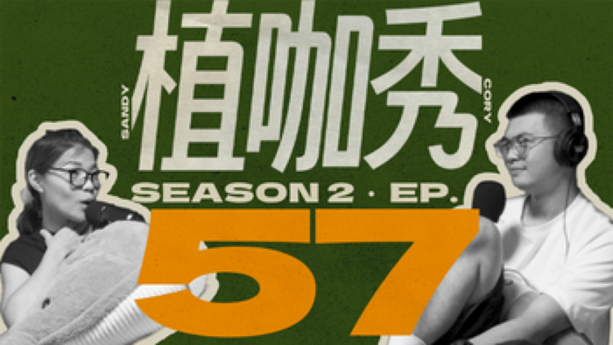植咖秀 episode 57 YouTube thumbnail